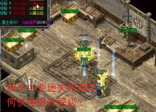 新开中变迷失传奇如何快速提升等级? 新开中变迷失传奇如何快速提升等级?