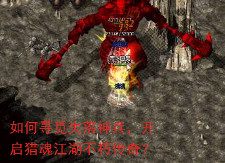 如何寻觅失落神兵,开启猎魂江湖不朽传奇? 如何寻觅失落神兵,开启猎魂江湖不朽传奇?