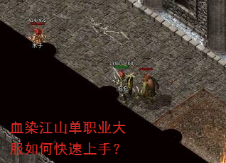 血染江山单职业大服如何快速上手? 血染江山单职业大服如何快速上手?