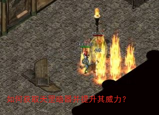 如何获取天罡暗器并提升其威力? 如何获取天罡暗器并提升其威力?