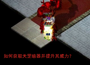 如何获取天罡暗器并提升其威力? 如何获取天罡暗器并提升其威力?