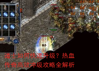 道士如何快速升级?热血传奇高效冲级攻略全解析 道士如何快速升级?热血传奇高效冲级攻略全解析
