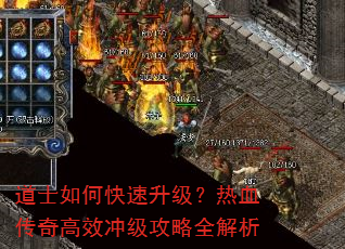 道士如何快速升级?热血传奇高效冲级攻略全解析 道士如何快速升级?热血传奇高效冲级攻略全解析