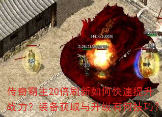 传奇霸主20倍刷新如何快速提升战力?装备获取与升级有何技巧? 传奇霸主20倍刷新如何快速提升战力?装备获取与升级有何技巧?