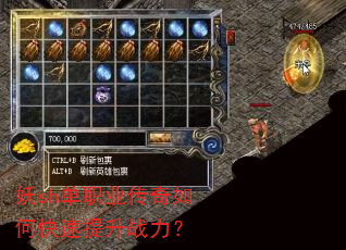 妖sh单职业传奇如何快速提升战力? 妖sh单职业传奇如何快速提升战力?