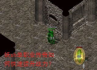 妖sh单职业传奇如何快速提升战力? 妖sh单职业传奇如何快速提升战力?
