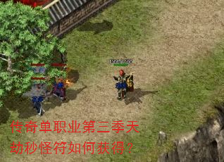 传奇单职业第三季天劫秒怪符如何获得? 传奇单职业第三季天劫秒怪符如何获得?