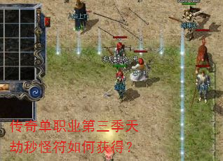 传奇单职业第三季天劫秒怪符如何获得? 传奇单职业第三季天劫秒怪符如何获得?
