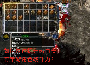 如何快速提升热血传奇手游角色战斗力? 如何快速提升热血传奇手游角色战斗力?