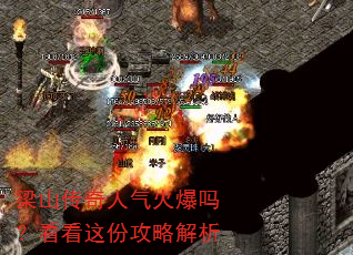 梁山传奇人气火爆吗?看看这份攻略解析 梁山传奇人气火爆吗?看看这份攻略解析