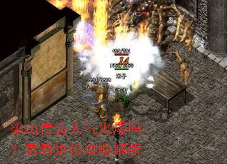 梁山传奇人气火爆吗?看看这份攻略解析 梁山传奇人气火爆吗?看看这份攻略解析