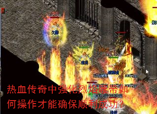 热血传奇中强化烈焰腰带如何操作才能确保顺利成功? 热血传奇中强化烈焰腰带如何操作才能确保顺利成功?