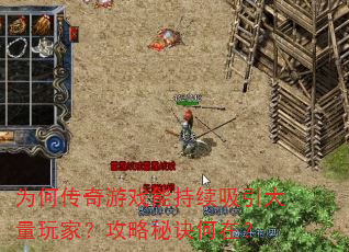 为何传奇游戏能持续吸引大量玩家?攻略秘诀何在? 为何传奇游戏能持续吸引大量玩家?攻略秘诀何在?