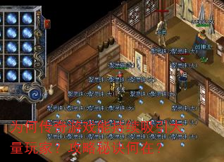 为何传奇游戏能持续吸引大量玩家?攻略秘诀何在? 为何传奇游戏能持续吸引大量玩家?攻略秘诀何在?