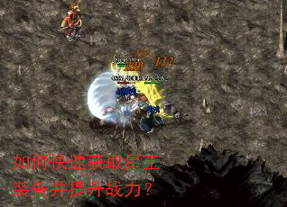 如何快速获取星王装备并提升战力? 如何快速获取星王装备并提升战力?