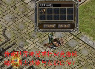传奇世界神秘戒指究竟隐藏哪些强大功能与获取途径? 传奇世界神秘戒指究竟隐藏哪些强大功能与获取途径?