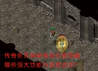 传奇世界神秘戒指究竟隐藏哪些强大功能与获取途径? 传奇世界神秘戒指究竟隐藏哪些强大功能与获取途径?