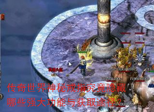 传奇世界神秘戒指究竟隐藏哪些强大功能与获取途径? 传奇世界神秘戒指究竟隐藏哪些强大功能与获取途径?