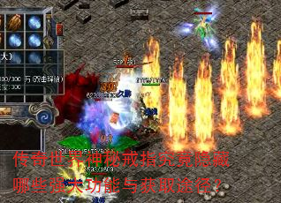传奇世界神秘戒指究竟隐藏哪些强大功能与获取途径? 传奇世界神秘戒指究竟隐藏哪些强大功能与获取途径?