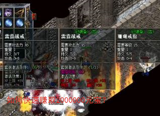 如何快速赚取2000000元宝? 如何快速赚取2000000元宝?