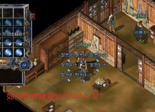 如何快速赚取2000000元宝? 如何快速赚取2000000元宝?