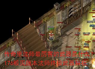 传奇里法师最厉害的武器是什么?176毁灭版本法师终极武器解析 传奇里法师最厉害的武器是什么?176毁灭版本法师终极武器解析