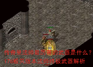传奇里法师最厉害的武器是什么?176毁灭版本法师终极武器解析 传奇里法师最厉害的武器是什么?176毁灭版本法师终极武器解析