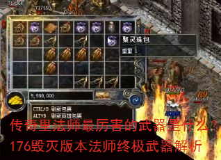 传奇里法师最厉害的武器是什么?176毁灭版本法师终极武器解析 传奇里法师最厉害的武器是什么?176毁灭版本法师终极武器解析