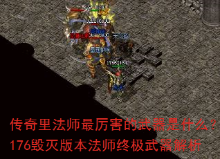 传奇里法师最厉害的武器是什么?176毁灭版本法师终极武器解析 传奇里法师最厉害的武器是什么?176毁灭版本法师终极武器解析