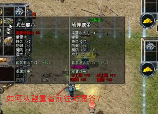 如何从盟重省前往封魔谷? 如何从盟重省前往封魔谷?
