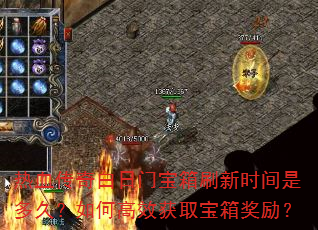 热血传奇白日门宝箱刷新时间是多久?如何高效获取宝箱奖励? 热血传奇白日门宝箱刷新时间是多久?如何高效获取宝箱奖励?