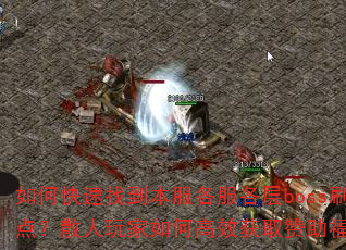 如何快速找到本服各服各层boss刷新点?散人玩家如何高效获取赞助福利? 如何快速找到本服各服各层boss刷新点?散人玩家如何高效获取赞助福利?