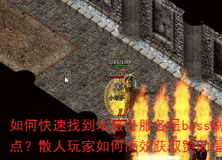 如何快速找到本服各服各层boss刷新点?散人玩家如何高效获取赞助福利? 如何快速找到本服各服各层boss刷新点?散人玩家如何高效获取赞助福利?