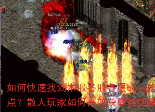 如何快速找到本服各服各层boss刷新点?散人玩家如何高效获取赞助福利? 如何快速找到本服各服各层boss刷新点?散人玩家如何高效获取赞助福利?