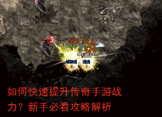 如何快速提升传奇手游战力?新手必看攻略解析 如何快速提升传奇手游战力?新手必看攻略解析