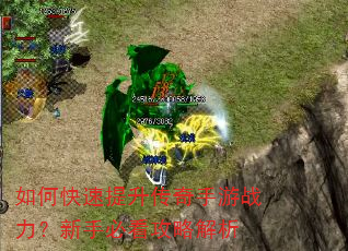 如何快速提升传奇手游战力?新手必看攻略解析 如何快速提升传奇手游战力?新手必看攻略解析