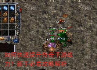 如何快速提升传奇手游战力?新手必看攻略解析 如何快速提升传奇手游战力?新手必看攻略解析