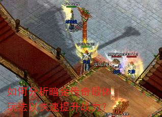如何分析暗金传奇锻体玩法以快速提升战力? 如何分析暗金传奇锻体玩法以快速提升战力?