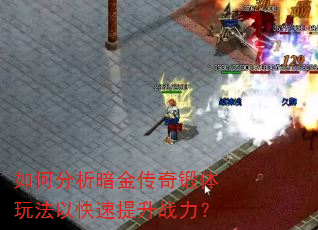 如何分析暗金传奇锻体玩法以快速提升战力? 如何分析暗金传奇锻体玩法以快速提升战力?