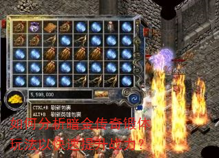 如何分析暗金传奇锻体玩法以快速提升战力? 如何分析暗金传奇锻体玩法以快速提升战力?