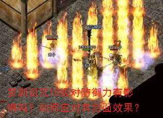 罗刹诅咒10级对防御力有影响吗?如何应对其负面效果? 罗刹诅咒10级对防御力有影响吗?如何应对其负面效果?