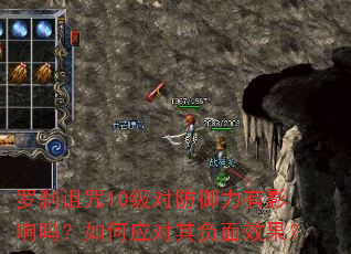 罗刹诅咒10级对防御力有影响吗?如何应对其负面效果? 罗刹诅咒10级对防御力有影响吗?如何应对其负面效果?