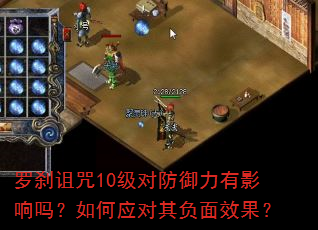 罗刹诅咒10级对防御力有影响吗?如何应对其负面效果? 罗刹诅咒10级对防御力有影响吗?如何应对其负面效果?