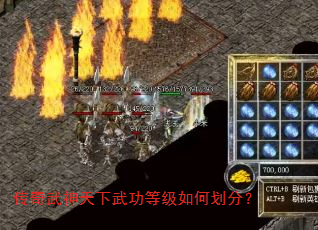 传奇武神天下武功等级如何划分? 传奇武神天下武功等级如何划分?