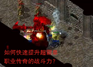 如何快速提升超霸单职业传奇的战斗力? 如何快速提升超霸单职业传奇的战斗力?