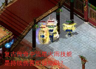 复古传奇中流星火雨技能是持续伤害型技能吗? 复古传奇中流星火雨技能是持续伤害型技能吗?