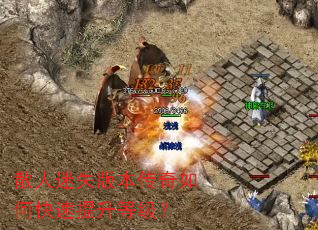 散人迷失版本传奇如何快速提升等级? 散人迷失版本传奇如何快速提升等级?