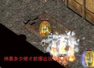 神墓多少磅才能爆出顶级装备? 神墓多少磅才能爆出顶级装备?