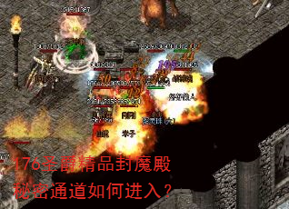 176圣爵精品封魔殿秘密通道如何进入? 176圣爵精品封魔殿秘密通道如何进入?