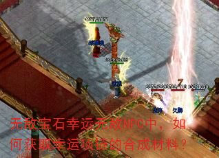 无敌宝石幸运无敌NPC中,如何获取幸运项链的合成材料? 无敌宝石幸运无敌NPC中,如何获取幸运项链的合成材料?